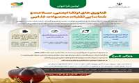 فراخوان فناوری های ارتقا ایمنی، سلامت و شناسایی تقلبات محصولات غذایی